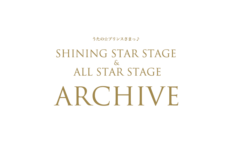 うたの☆プリンスさまっ♪SHINING STAR STAGE & ALL STAR STAGE うたの☆プリンスさまっ♪SHINING STAR STAGE & ALL STAR STAGE