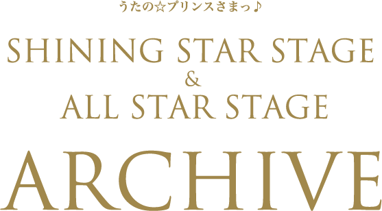 うたの☆プリンスさまっ♪SHINING STAR STAGE & ALL STAR STAGE ARCHIVE